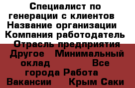 Специалист по генерации с клиентов › Название организации ­ Компания-работодатель › Отрасль предприятия ­ Другое › Минимальный оклад ­ 43 000 - Все города Работа » Вакансии   . Крым,Саки